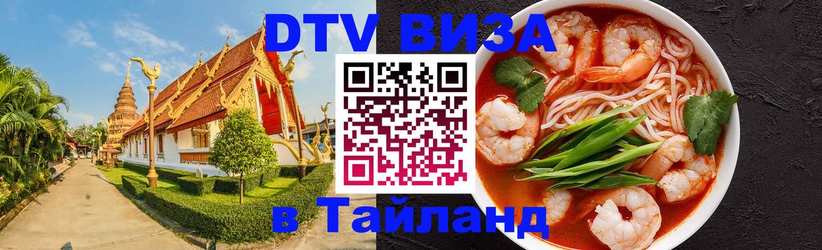 Стоимость и условия DTV визы — оформление в Таиланд под ключ - 18.11.2025 