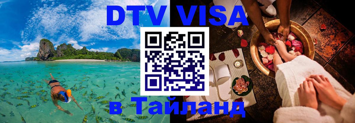 DTV виза Тайланд 