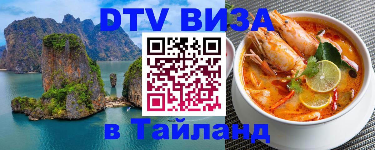 DTV Visa Тайланд купить Калининград 